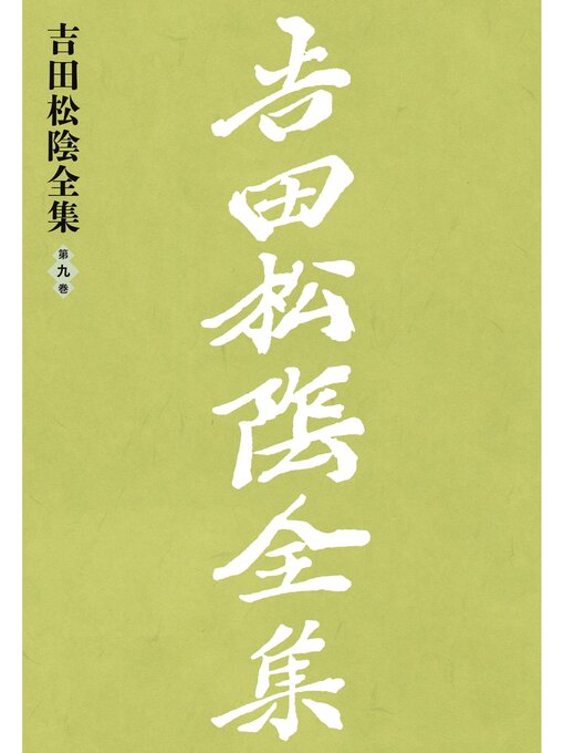 Title details for 吉田松陰全集　第九巻 by 山口県教育会 - Available